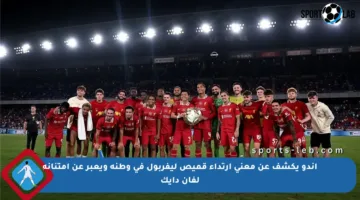 إندو يكشف عن معنى ارتداء قميص ليفربول في وطنه ويعبر عن امتنانه لفان دايك